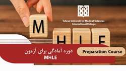 اطلاعیه برگزاری دوره آمادگی برای آزمون MHLE